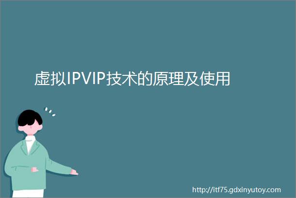 虚拟IPVIP技术的原理及使用